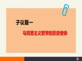 1.3科学的世界观和方法论  课件-2023-2024学年高中政治统编版必修四哲学与文化