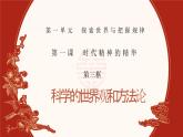 1.3科学的世界观和方法论  课件-2023-2024学年高中政治统编版必修四哲学与文化 (2)