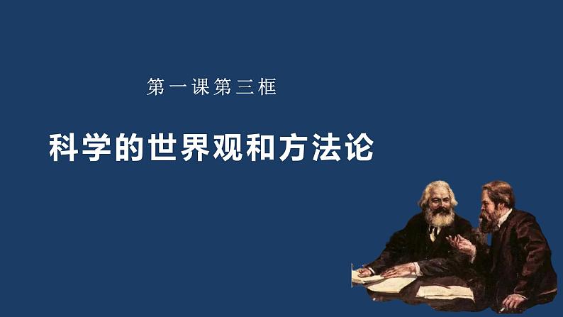 1.3科学的世界观和方法论- 课件 高中政治必修4哲学与文化  统编版第1页