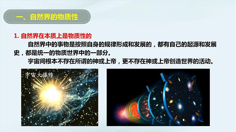 2.1 世界的物质性  课件-2023-2024学年高中政治统编版必修四哲学与文化07