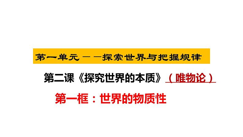 2.1 世界的物质性 课件 高中政治必修4哲学与文化  统编版第2页