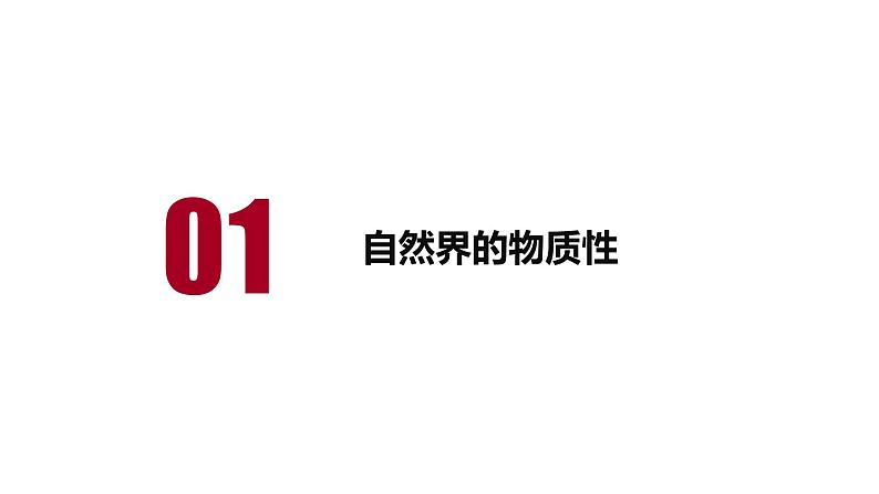 2.1 世界的物质性 课件 高中政治必修4哲学与文化  统编版第4页