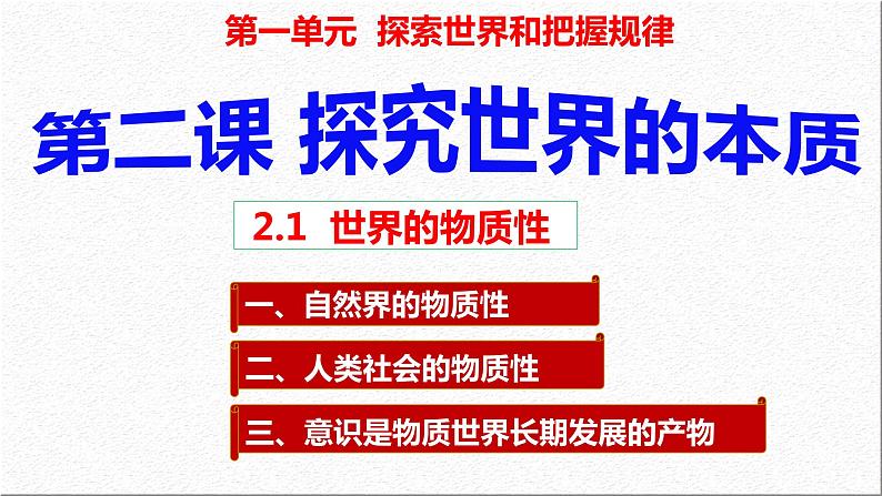 2.1 世界的物质性 课件 高中政治必修4哲学与文化  统编版 (2)02