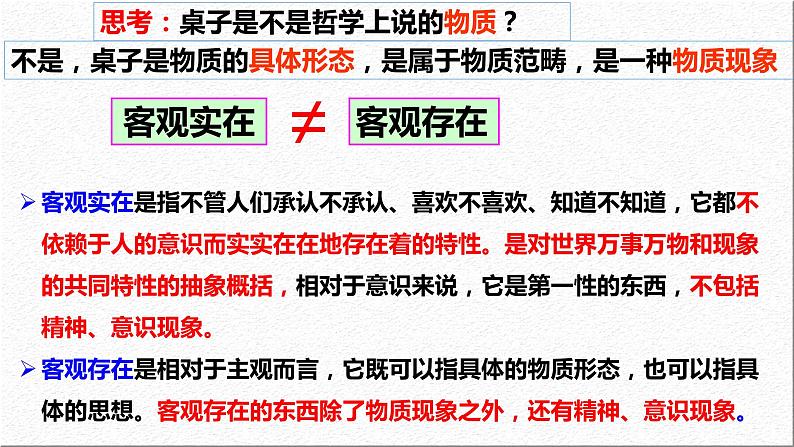 2.1 世界的物质性 课件 高中政治必修4哲学与文化  统编版 (2)05