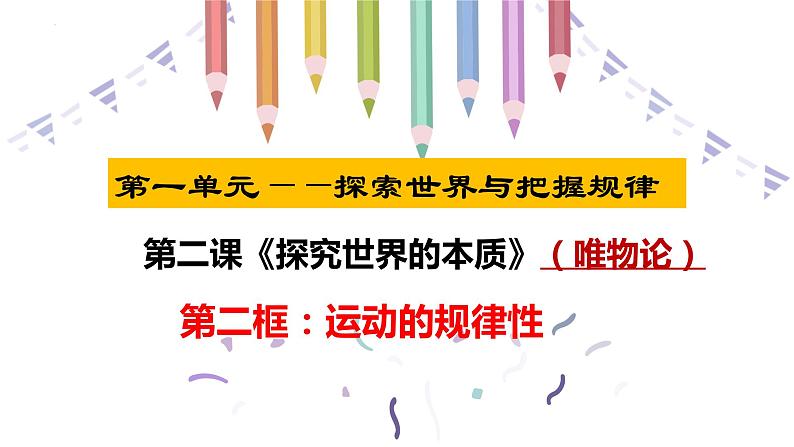 2.2运动的规律性课件-2023-2024学年高中政治统编版必修四哲学与文化 (1)第1页