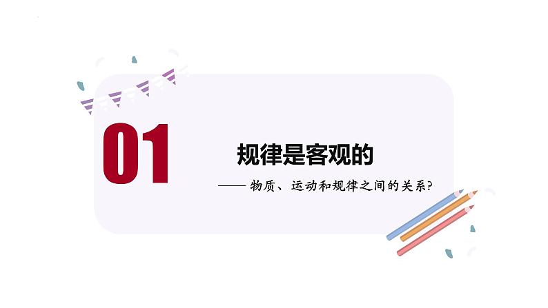 2.2运动的规律性课件-2023-2024学年高中政治统编版必修四哲学与文化 (1)第2页