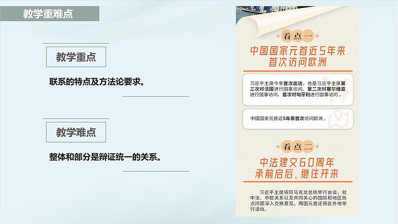 3.1 世界是普遍联系的  课件-2023-2024学年高中政治统编版必修四哲学与文化第3页