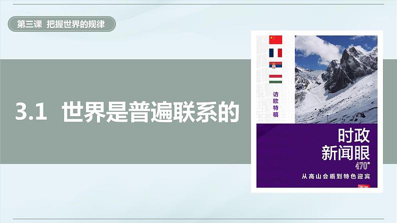 3.1 世界是普遍联系的  课件-2023-2024学年高中政治统编版必修四哲学与文化第4页