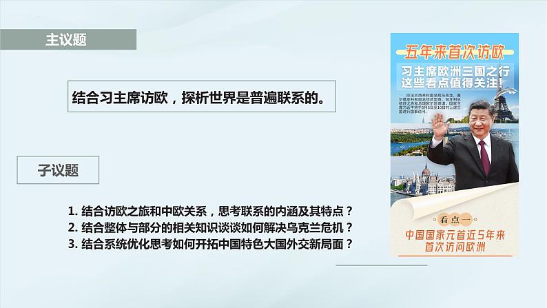 3.1 世界是普遍联系的  课件-2023-2024学年高中政治统编版必修四哲学与文化第5页