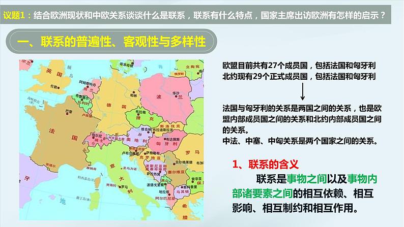 3.1 世界是普遍联系的  课件-2023-2024学年高中政治统编版必修四哲学与文化第6页