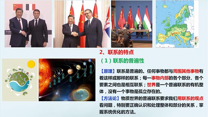 3.1 世界是普遍联系的  课件-2023-2024学年高中政治统编版必修四哲学与文化第7页