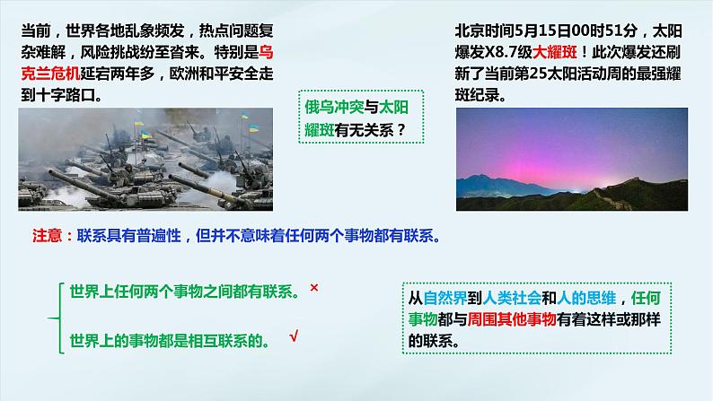 3.1 世界是普遍联系的  课件-2023-2024学年高中政治统编版必修四哲学与文化第8页