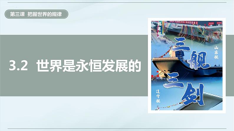 3.2 世界是永恒发展的  课件-2023-2024学年高中政治统编版必修四哲学与文化第4页