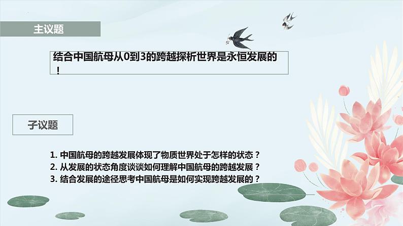 3.2 世界是永恒发展的  课件-2023-2024学年高中政治统编版必修四哲学与文化第6页