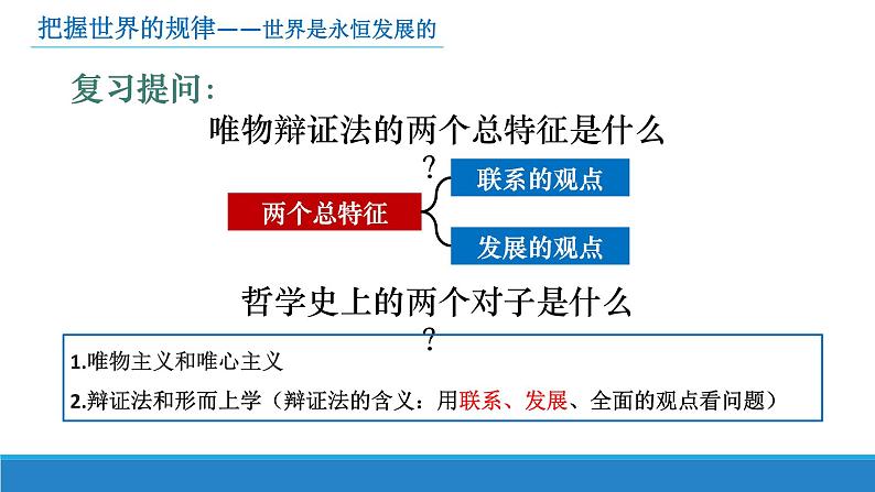 3.2世界是永恒发展的课件-2023-2024学年高中政治统编版必修四哲学与文化02