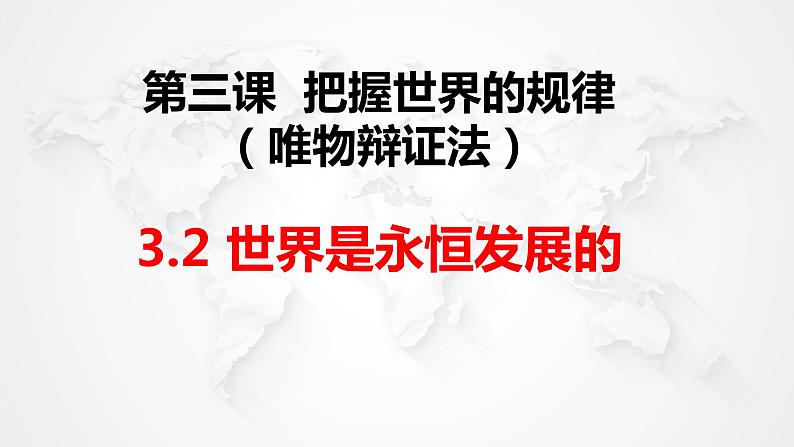 3.2世界是永恒发展的课件-2023-2024学年高中政治统编版必修四哲学与文化03