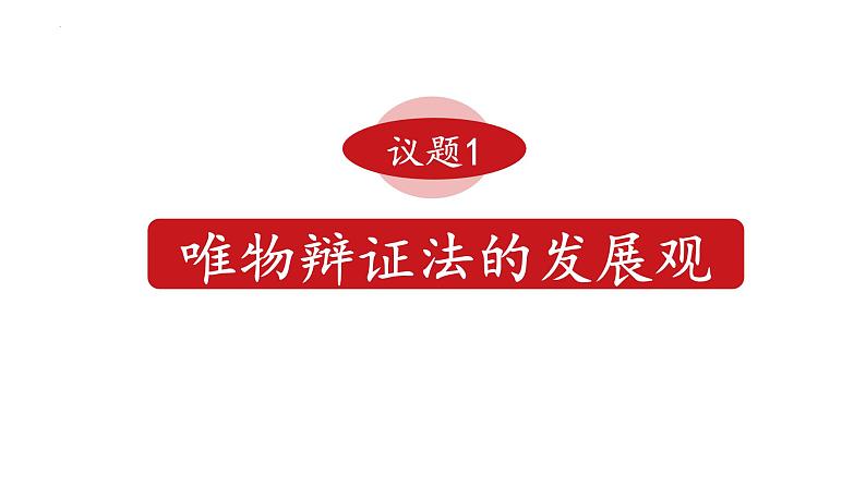 3.2世界是永恒发展的课件-2023-2024学年高中政治统编版必修四哲学与文化05