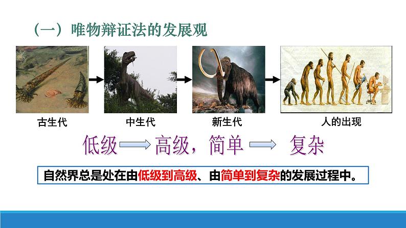 3.2世界是永恒发展的课件-2023-2024学年高中政治统编版必修四哲学与文化06