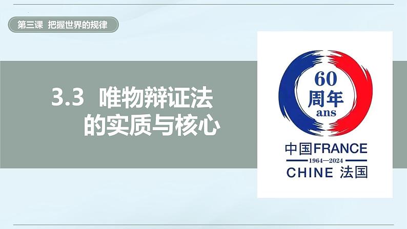 3.3 唯物辩证法的实质与核心  课件-2023-2024学年高中政治统编版必修四哲学与文化04