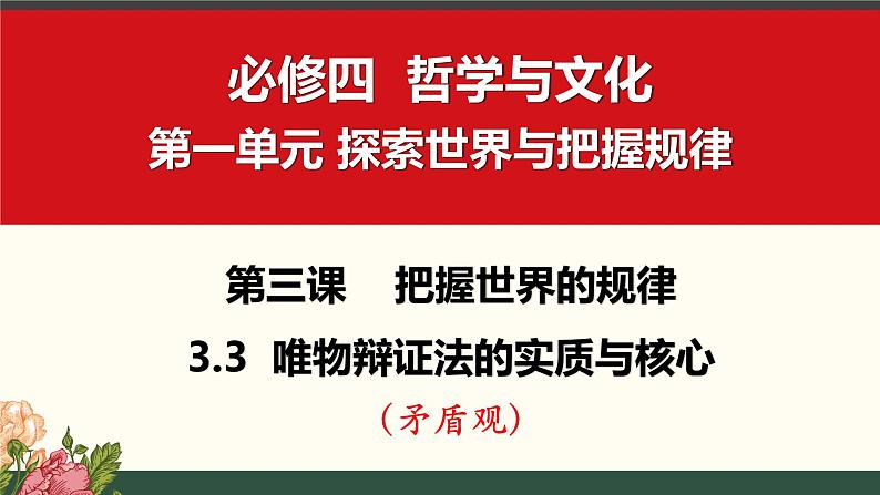 3.3 唯物辩证法的实质与核心课件-2023-2024学年高中政治统编版必修四哲学与文化02