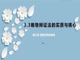 3.3唯物辩证法的实质与核心  课件-2023-2024学年高中政治统编版必修四哲学与文化