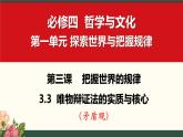 3.3唯物辩证法的实质与核心+课件-2023-2024学年高中政治统编版必修四哲学与文化+