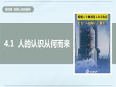 4.1 人的认识从何而来  课件-2023-2024学年高中政治统编版必修四哲学与文化