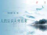 4.1 人的认识从何而来 课件-2023-2024学年高中政治统编版必修四哲学与文化