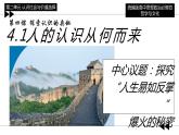 4.1人的认识从何而来   课件-2023-2024学年高中政治统编版必修四哲学与文化
