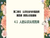 4.1人的认识从何而来（最新课件）-2023-2024学年高中政治统编版必修四哲学与文化