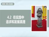 4.2 在实践中追求和发展真理  课件-2023-2024学年高中政治统编版必修四哲学与文化