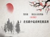 4.2 在实践中追求和发展真理 课件-2023-2024学年高中政治统编版必修四哲学与文化