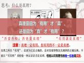 4.2 在实践中追求和发展真理 课件-2023-2024学年高中政治统编版必修四哲学与文化