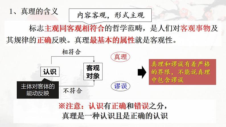 4.2 在实践中追求和发展真理 课件-2023-2024学年高中政治统编版必修四哲学与文化05