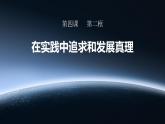 4.2在实践中追求和发展真理- 课件 高中政治必修4哲学与文化  统编版