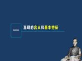 4.2在实践中追求和发展真理- 课件 高中政治必修4哲学与文化  统编版
