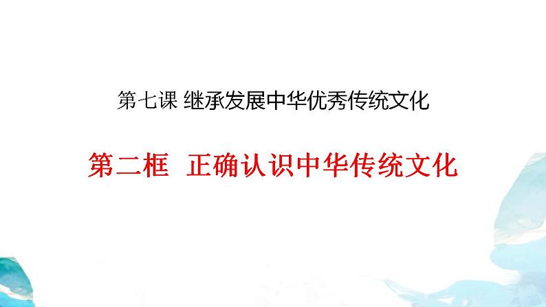 7.2 正确认识中华传统文化 课件-2023-2024学年高中政治统编版必修四哲学与文化第5页