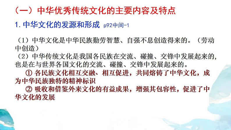 7.2 正确认识中华传统文化 课件-2023-2024学年高中政治统编版必修四哲学与文化第7页