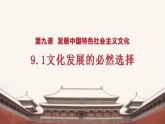 9.1 文化发展的必然选择 课件-2023-2024学年高中政治统编版必修四哲学与文化