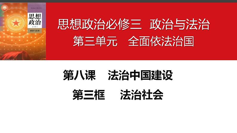 8.3 法治社会 课件-2023-2024学年高中政治统编版必修三政治与法治第2页