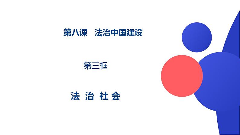 8.3法治社会 课件 高中政治 必修3 政治与法治  统编版01