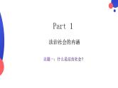 8.3法治社会 课件 高中政治 必修3 政治与法治  统编版