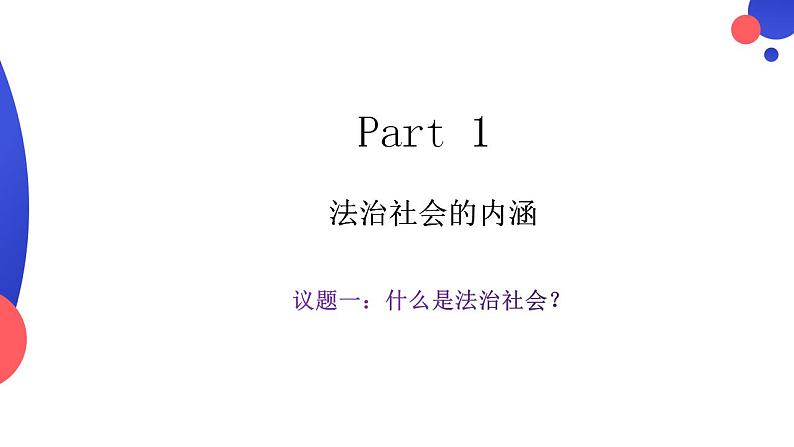 8.3法治社会 课件 高中政治 必修3 政治与法治  统编版04