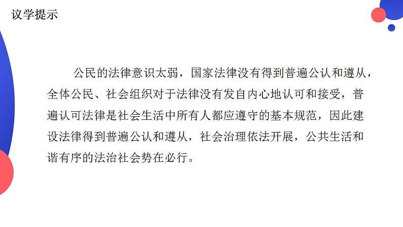 8.3法治社会 课件 高中政治 必修3 政治与法治  统编版07