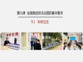 9.1  科学立法 课件 高中政治必修 3 政治与法治 统编版