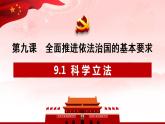 9.1科学立法课件-2023-2024学年高中政治统编版必修三政治与法治 (1)