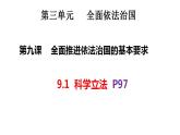 9.1科学立法课件-2023-2024学年高中政治统编版必修三政治与法治