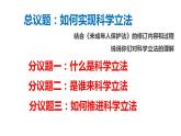 9.1科学立法课件-2023-2024学年高中政治统编版必修三政治与法治