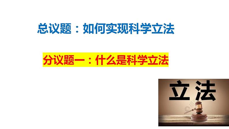 9.1科学立法课件-2023-2024学年高中政治统编版必修三政治与法治第7页