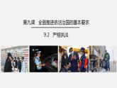 9.2 严格执法 课件 高中政治必修 3 政治与法治 统编版